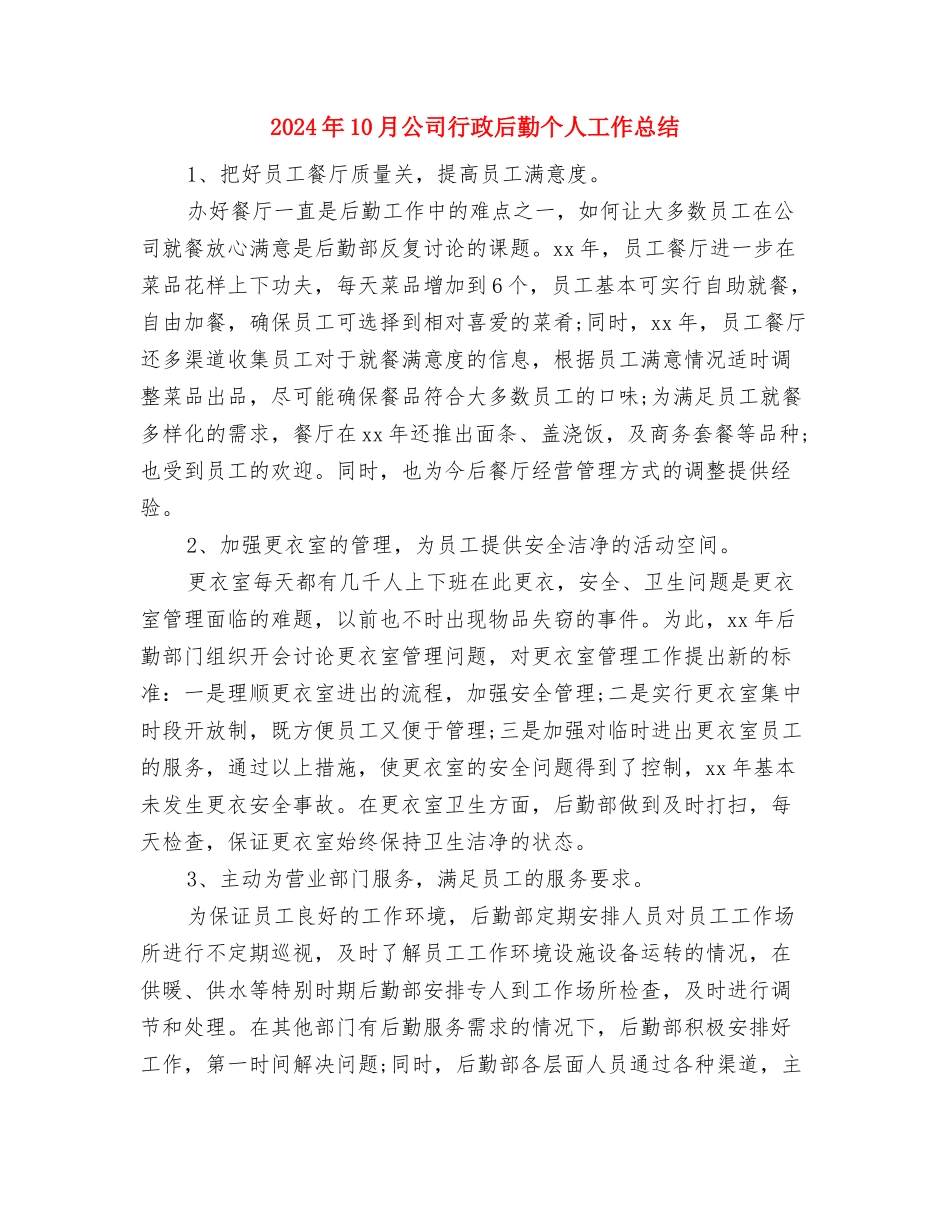 2024年10月公司职员试用期工作总结范文1与2024年10月公司行政后勤个人工作总结汇编_第3页