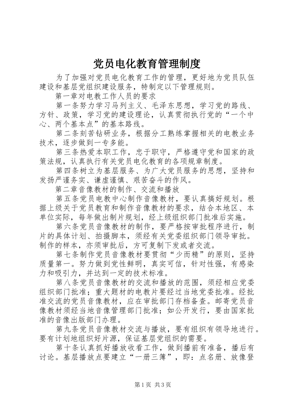党员电化教育管理规章制度_第1页