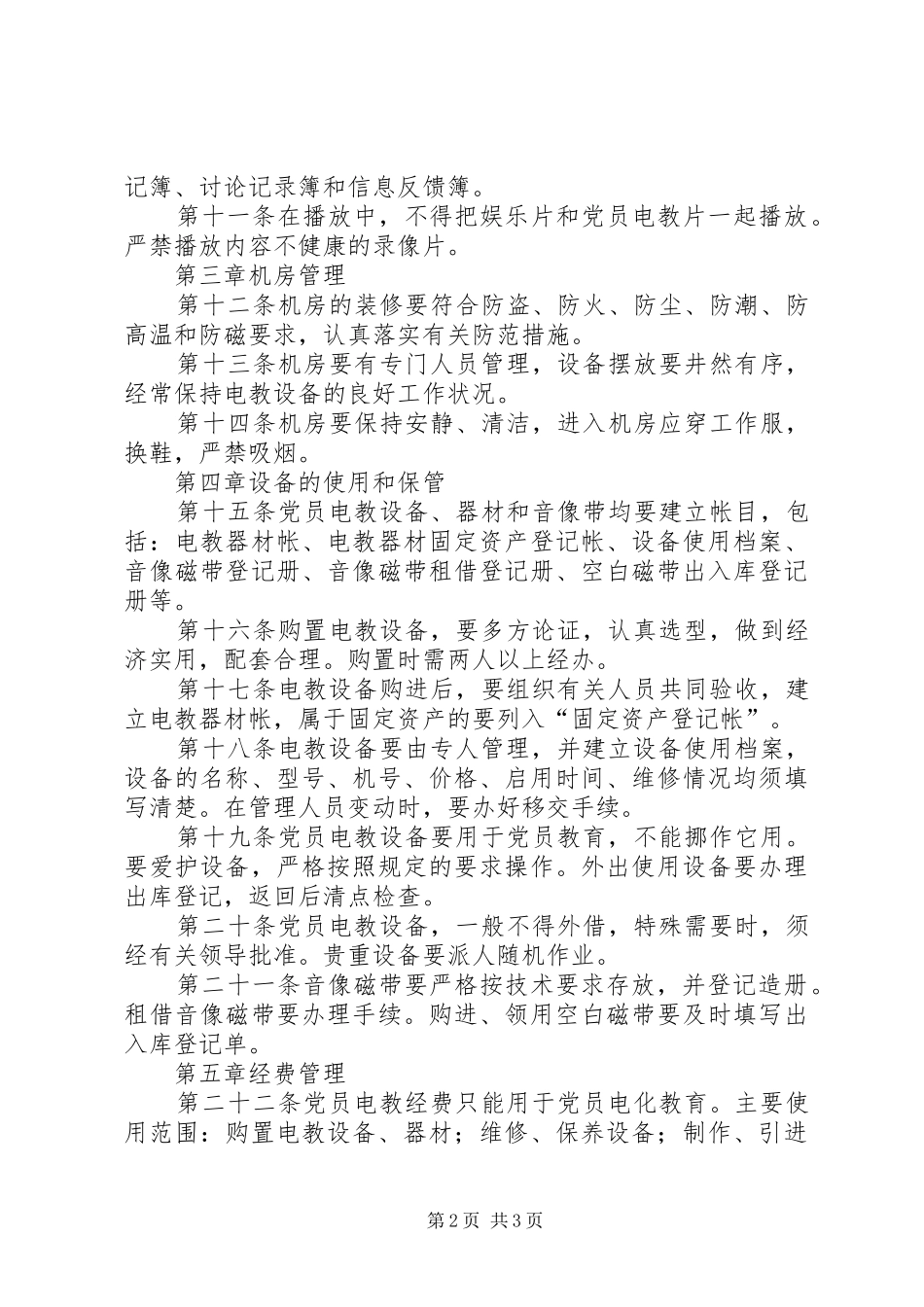 党员电化教育管理规章制度_第2页