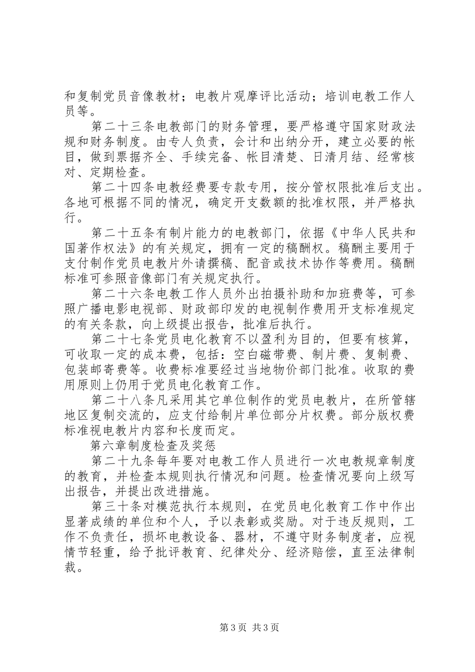 党员电化教育管理规章制度_第3页