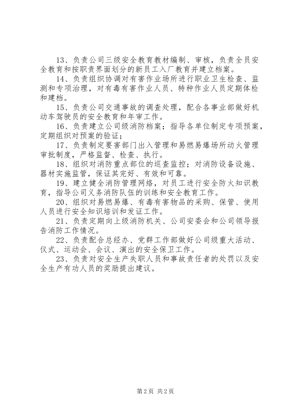 安全管理部门的安全职责要求_第2页