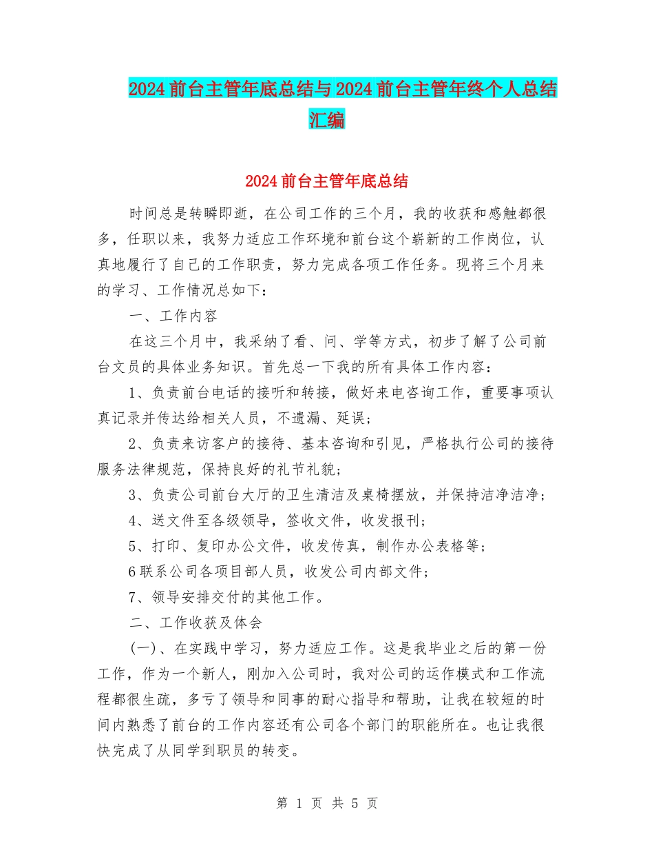 2024前台主管年底总结与2024前台主管年终个人总结汇编_第1页