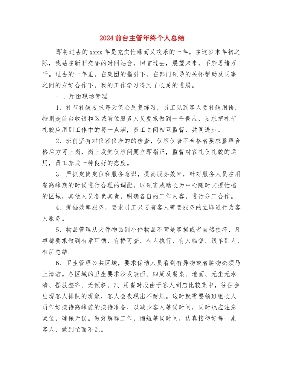2024前台主管年底总结与2024前台主管年终个人总结汇编_第3页