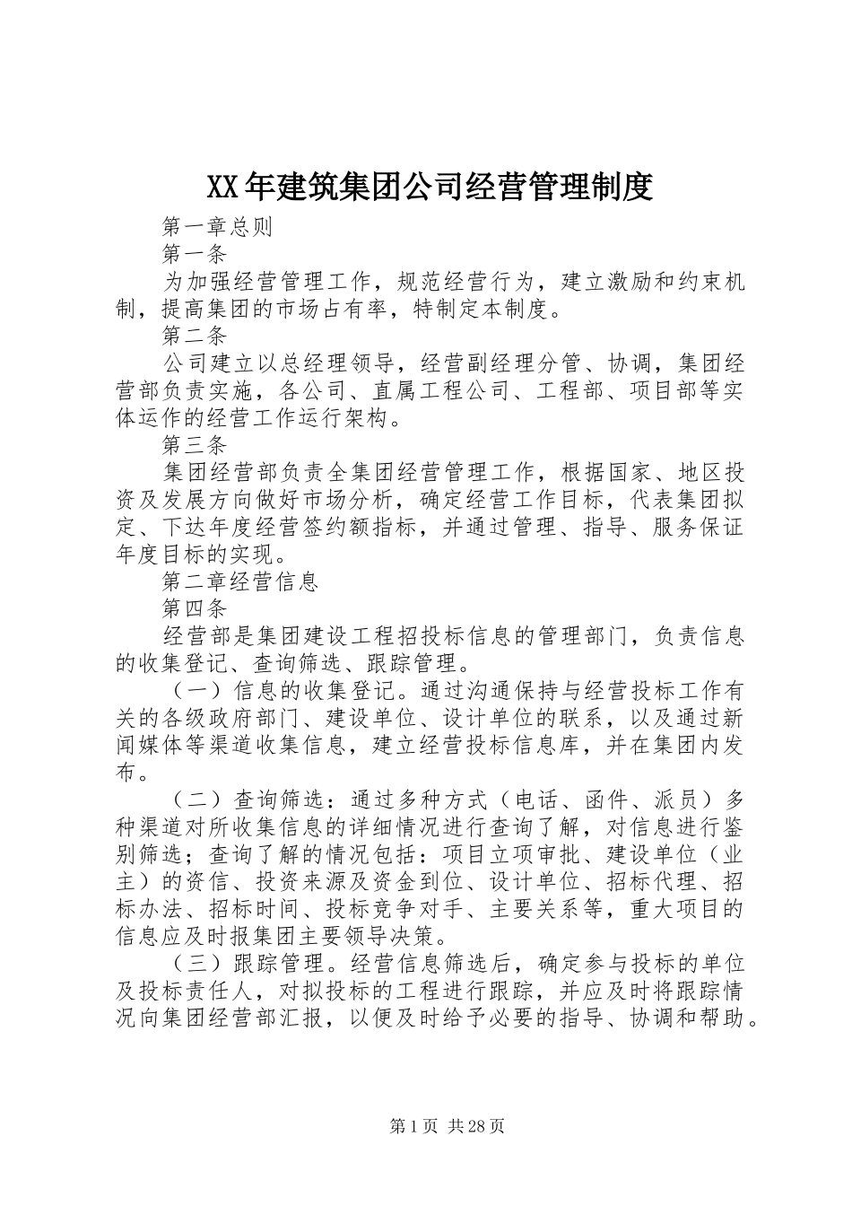 年建筑集团公司经营管理规章制度_第1页