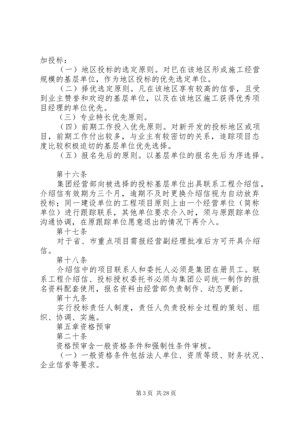 年建筑集团公司经营管理规章制度_第3页