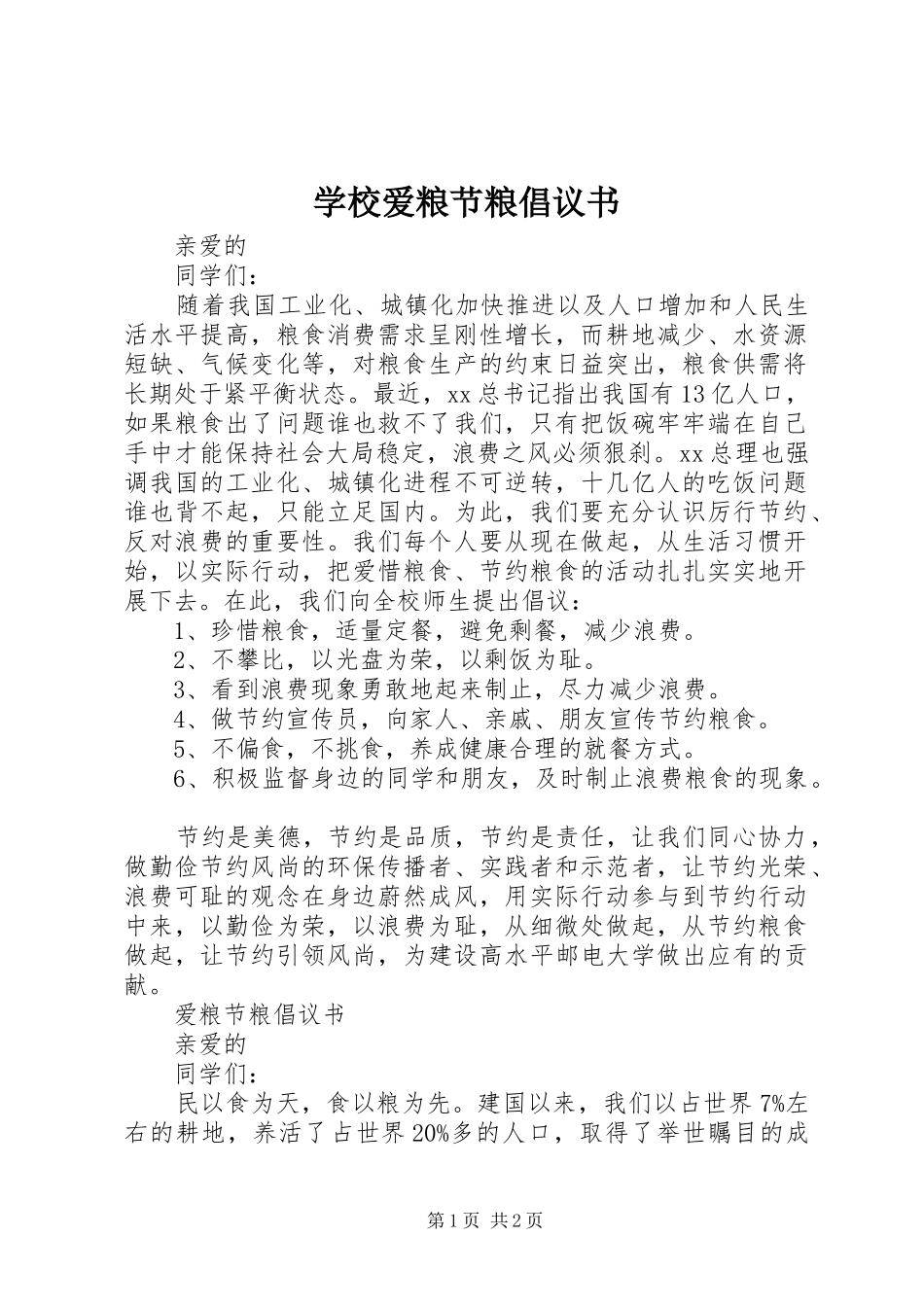 学校爱粮节粮倡议书范文_第1页