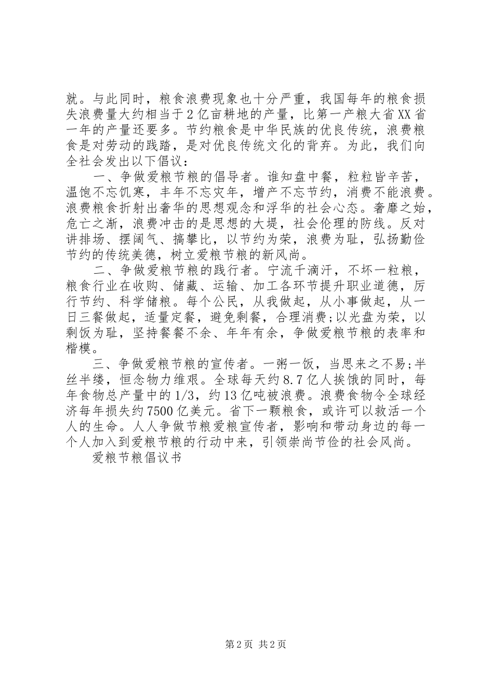 学校爱粮节粮倡议书范文_第2页