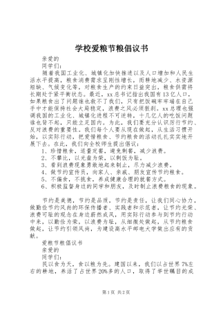 学校爱粮节粮倡议书范文