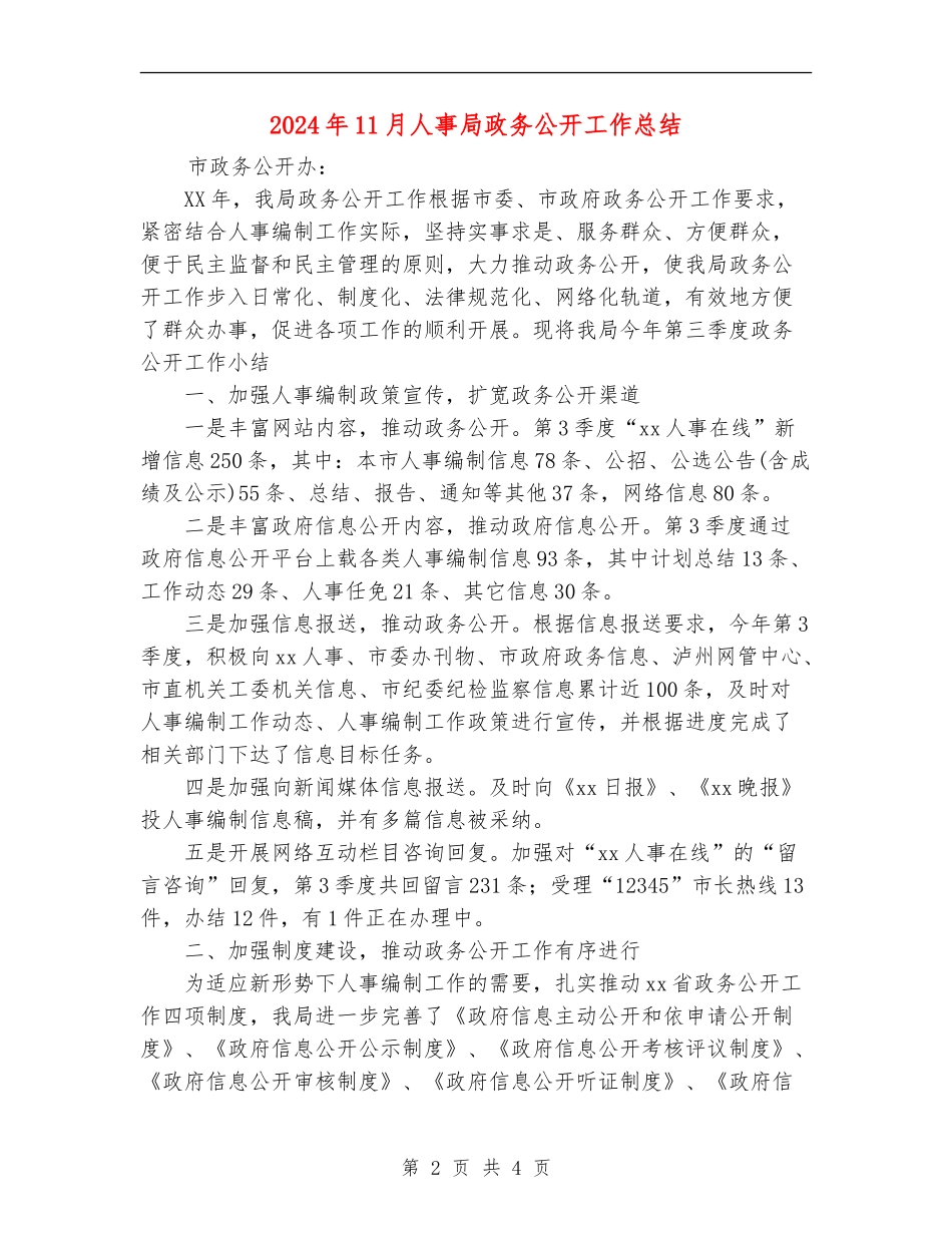 2024年11月人事局政务公开工作总结.doc_第2页