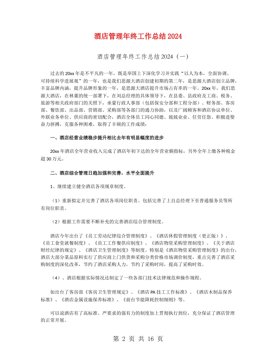 酒店管理年终工作总结2024_第2页
