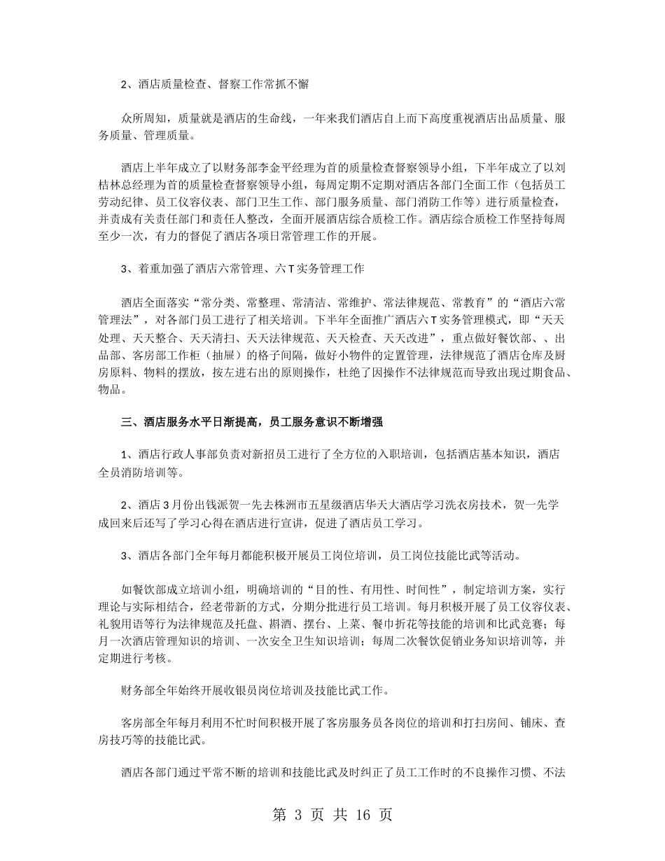 酒店管理年终工作总结2024_第3页