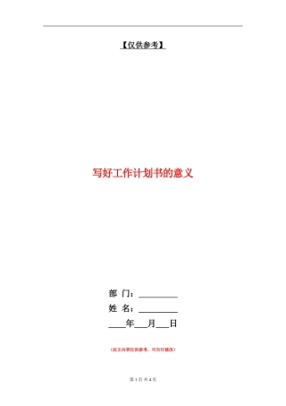 写好工作计划书的意义
