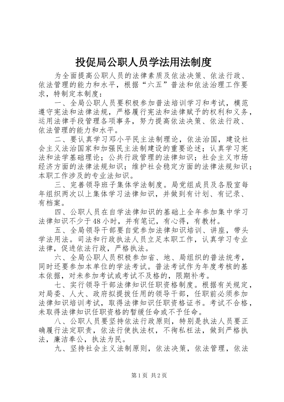 投促局公职人员学法用法规章制度_第1页
