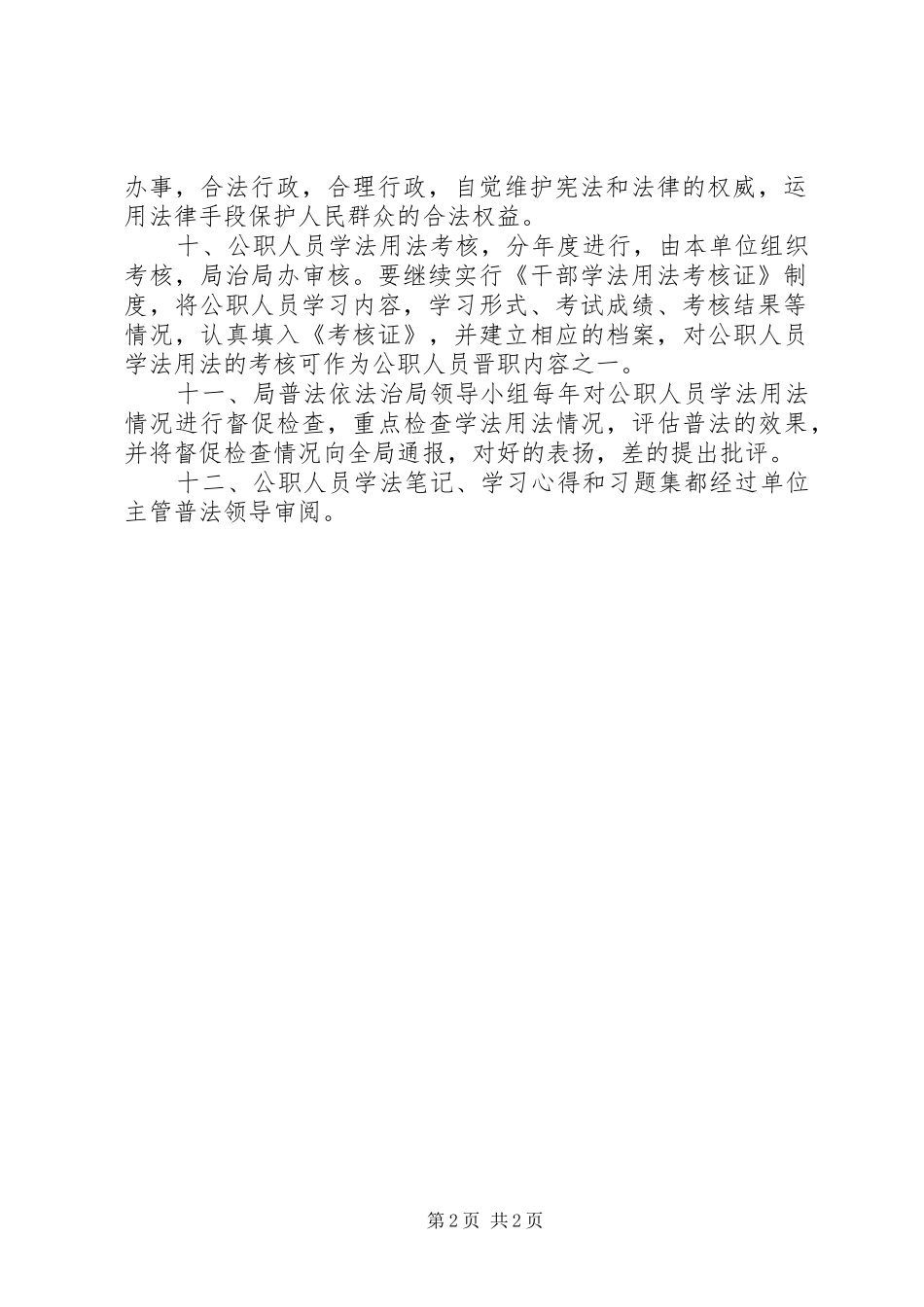 投促局公职人员学法用法规章制度_第2页