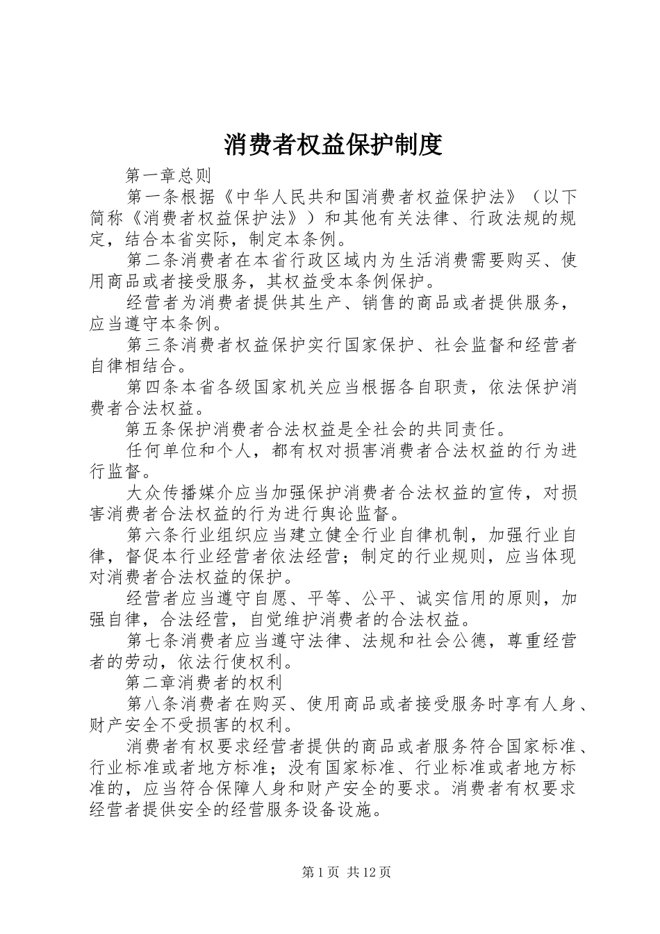 消费者权益保护规章制度_第1页
