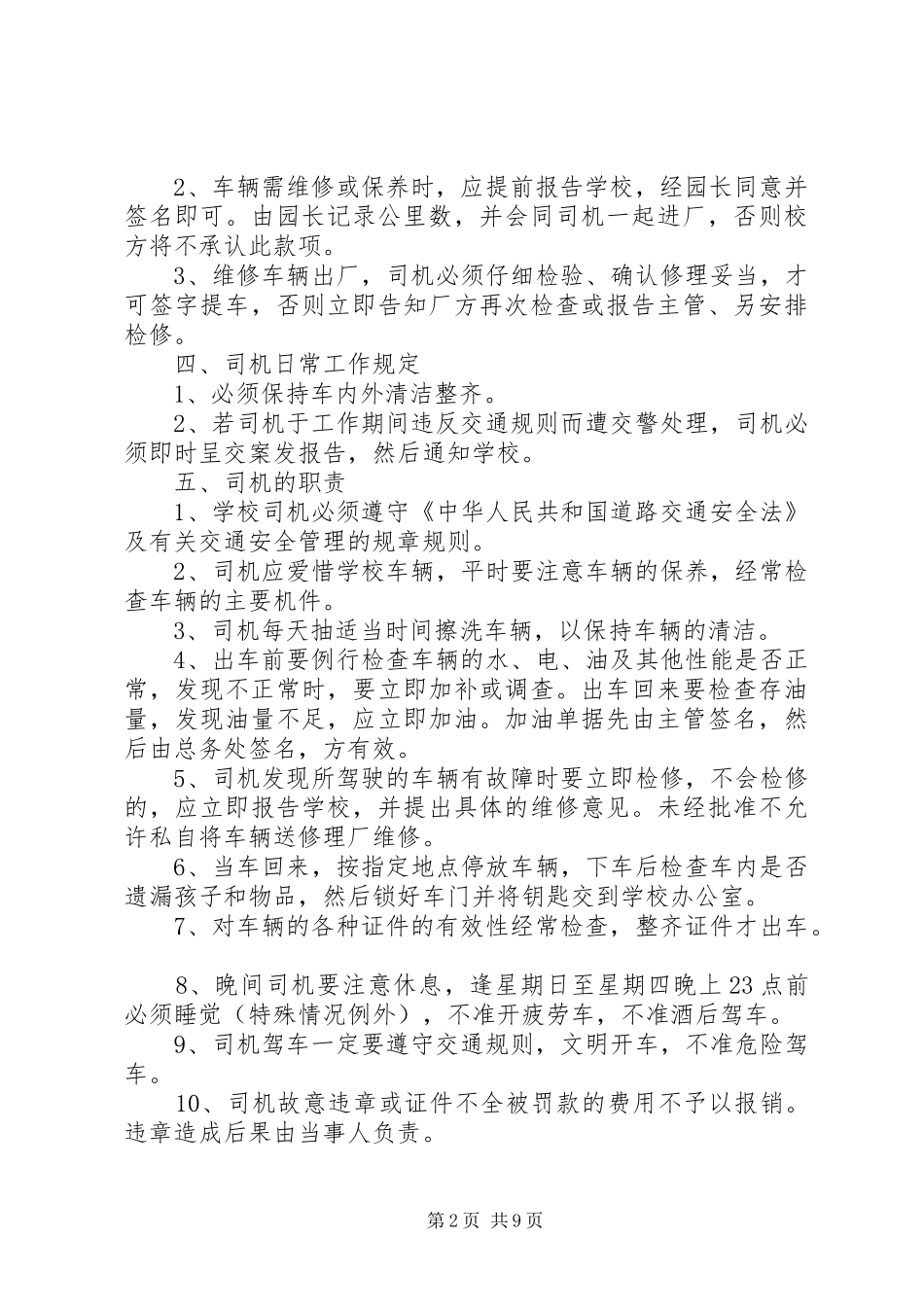 校车安全管理规章制度细则 (2)_第2页