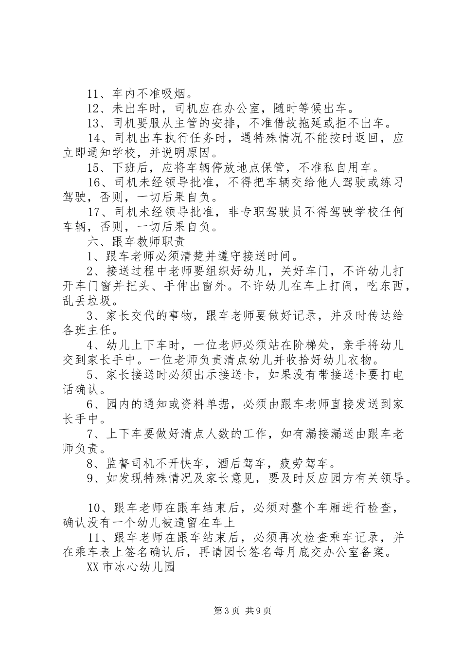 校车安全管理规章制度细则 (2)_第3页