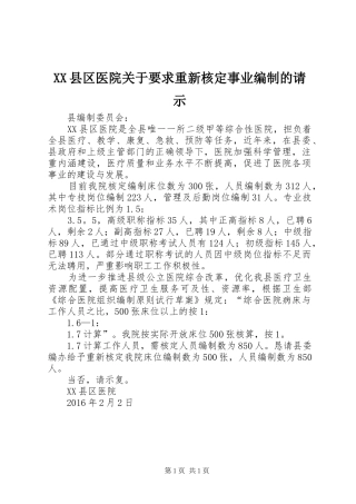 县区医院关于要求重新核定事业编制的请示