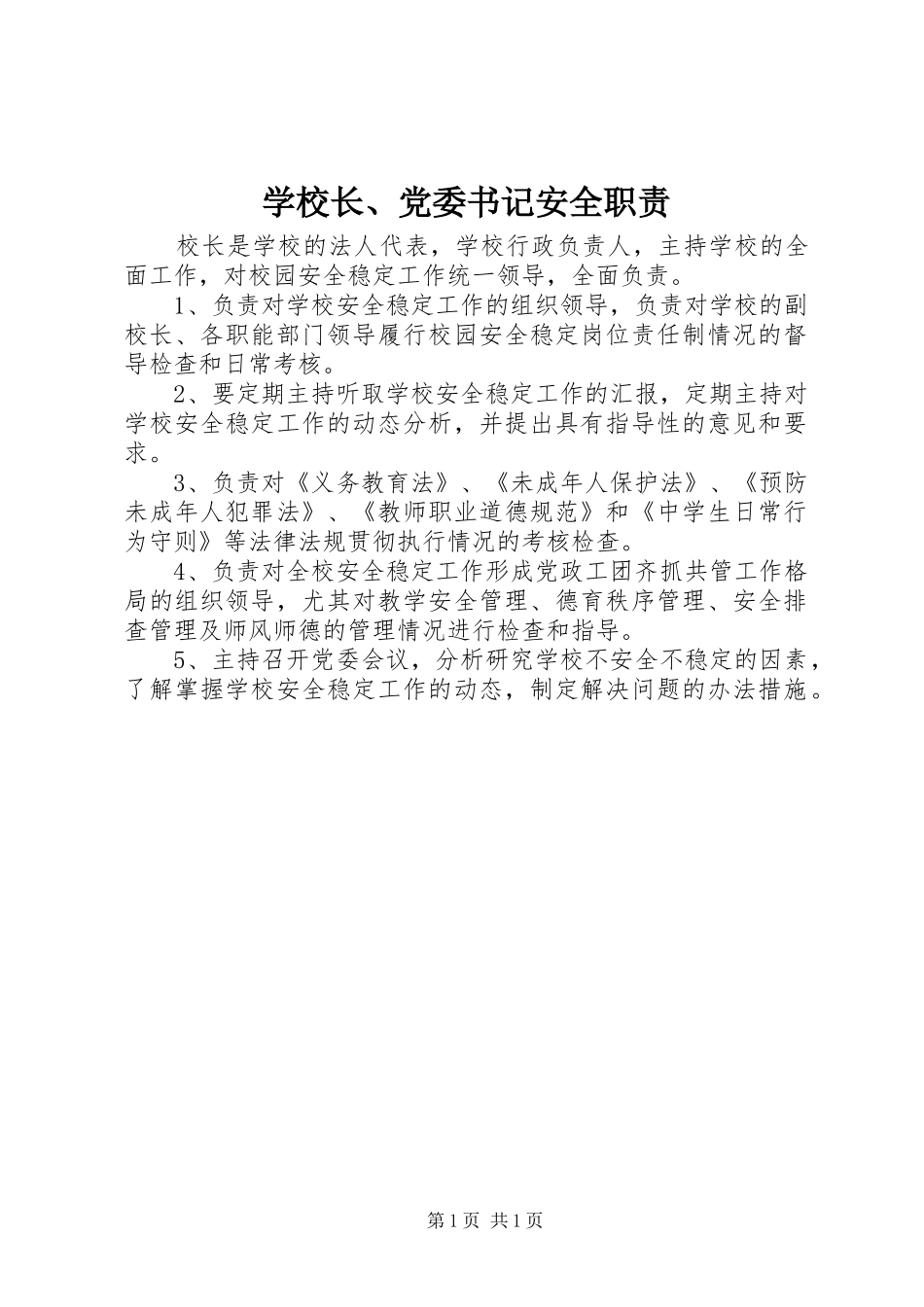 学校长、党委书记安全职责要求_第1页