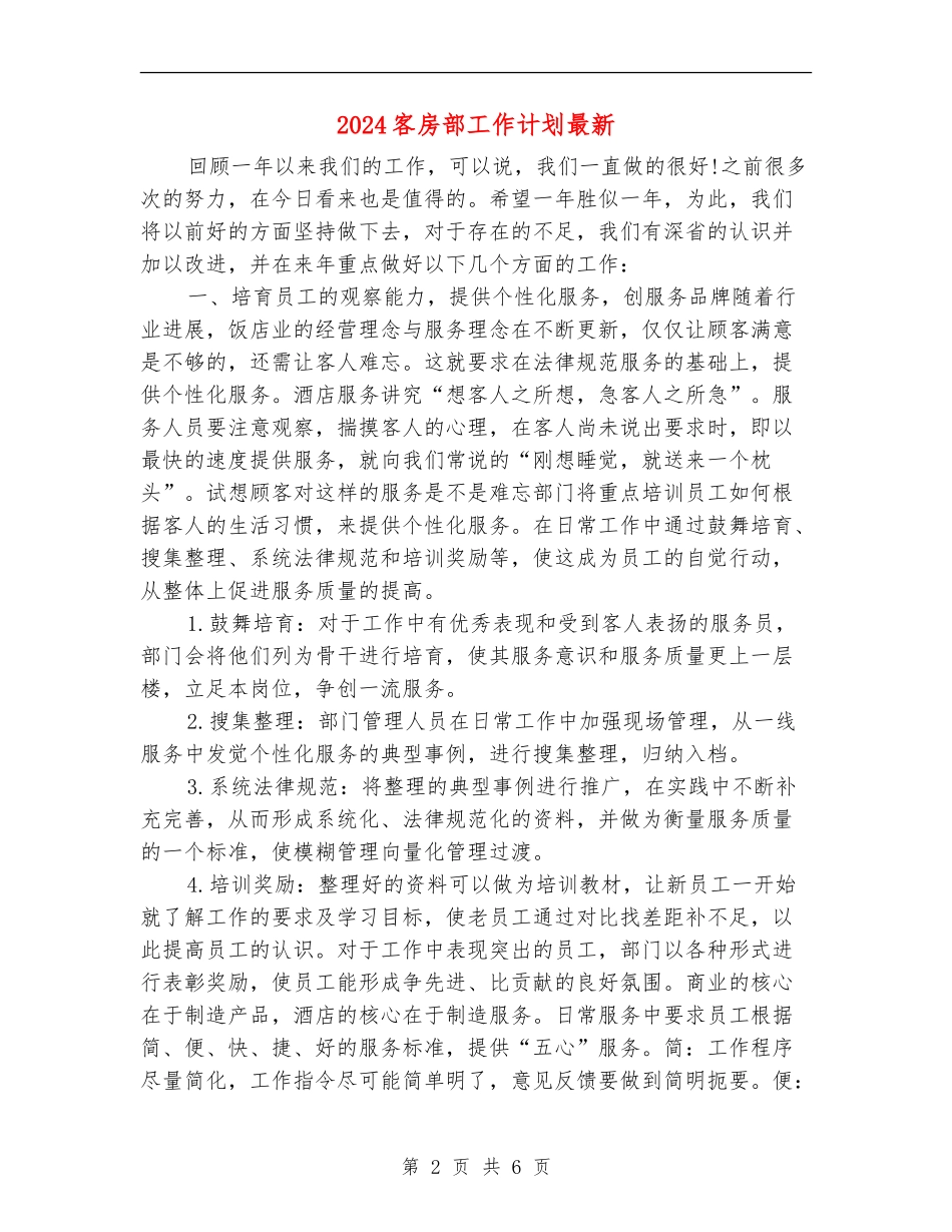 2024客房部工作计划最新_第2页