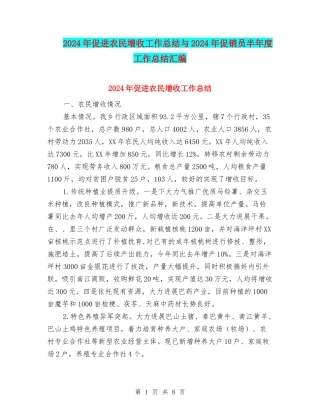 2024年促进农民增收工作总结与2024年促销员半年度工作总结汇编