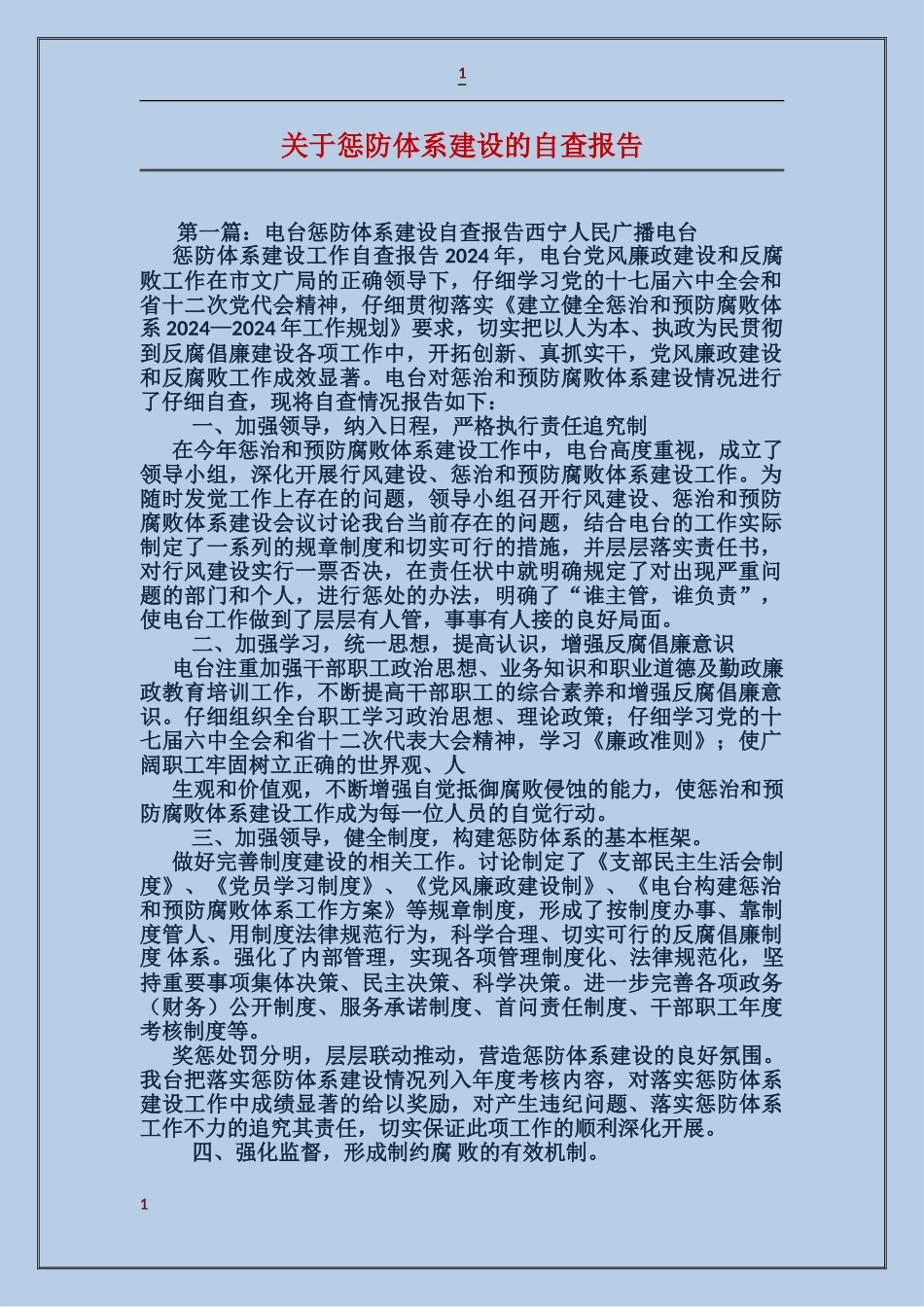 关于惩防体系建设的自查报告_第1页