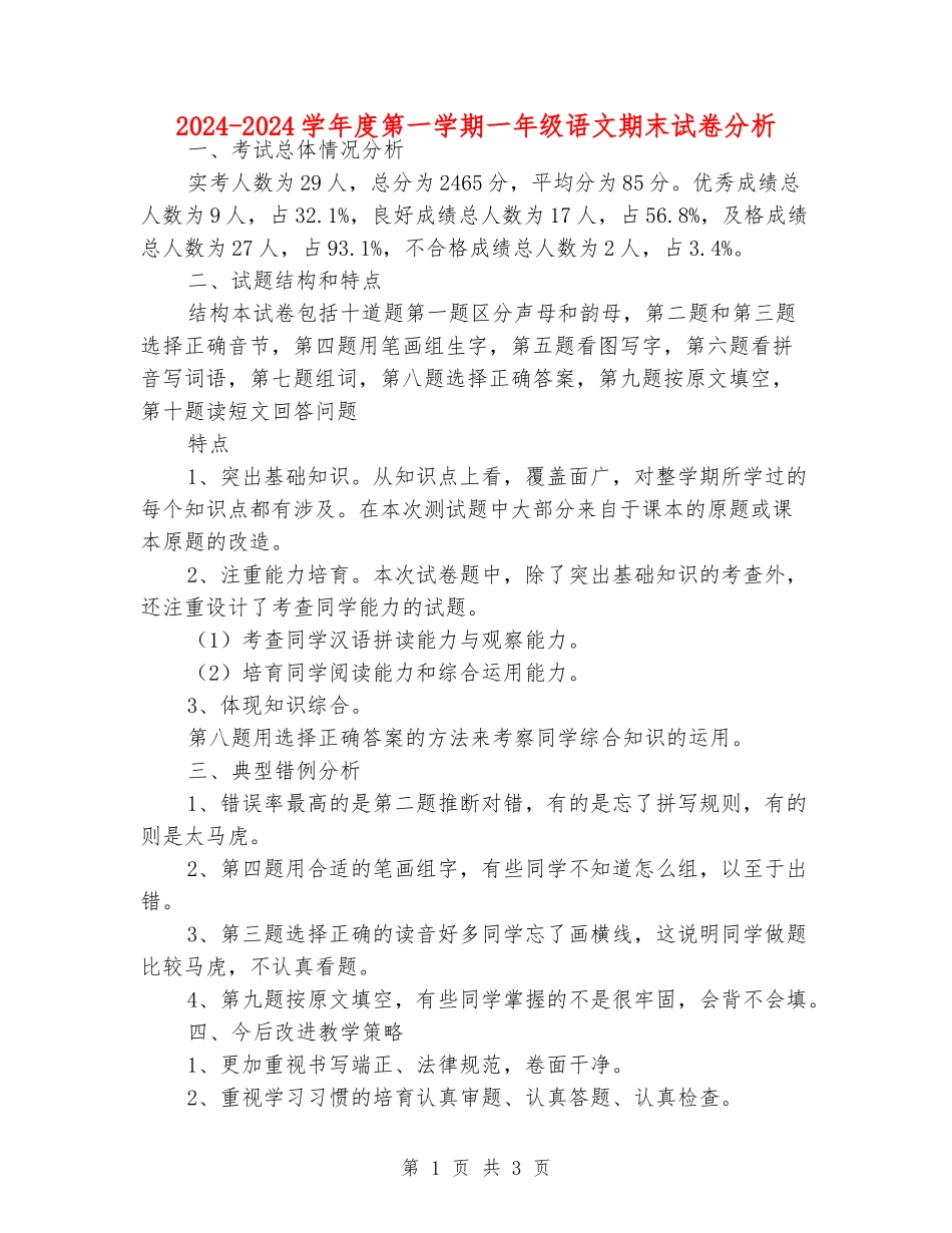 2024-2024学年度第一学期一年级语文期末试卷分析_第1页