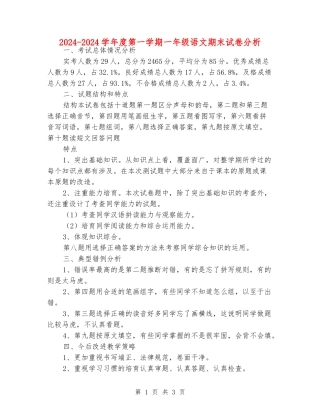 2024-2024学年度第一学期一年级语文期末试卷分析