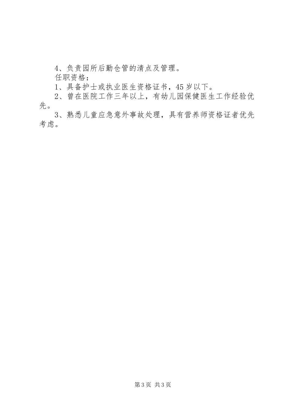保健医生的具体职责要求内容_第3页