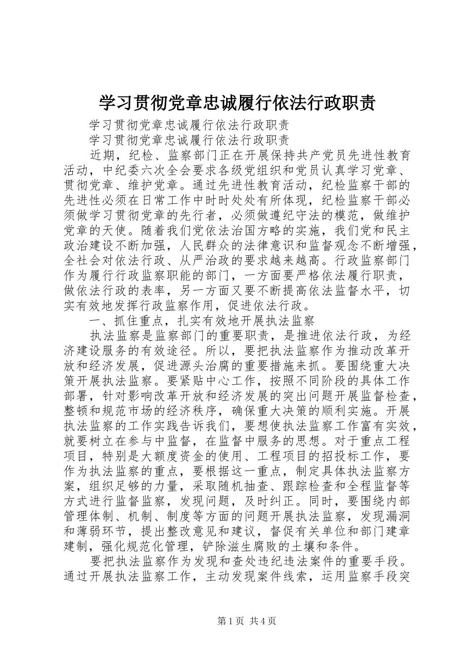 学习贯彻党章忠诚履行依法行政职责要求 _第1页