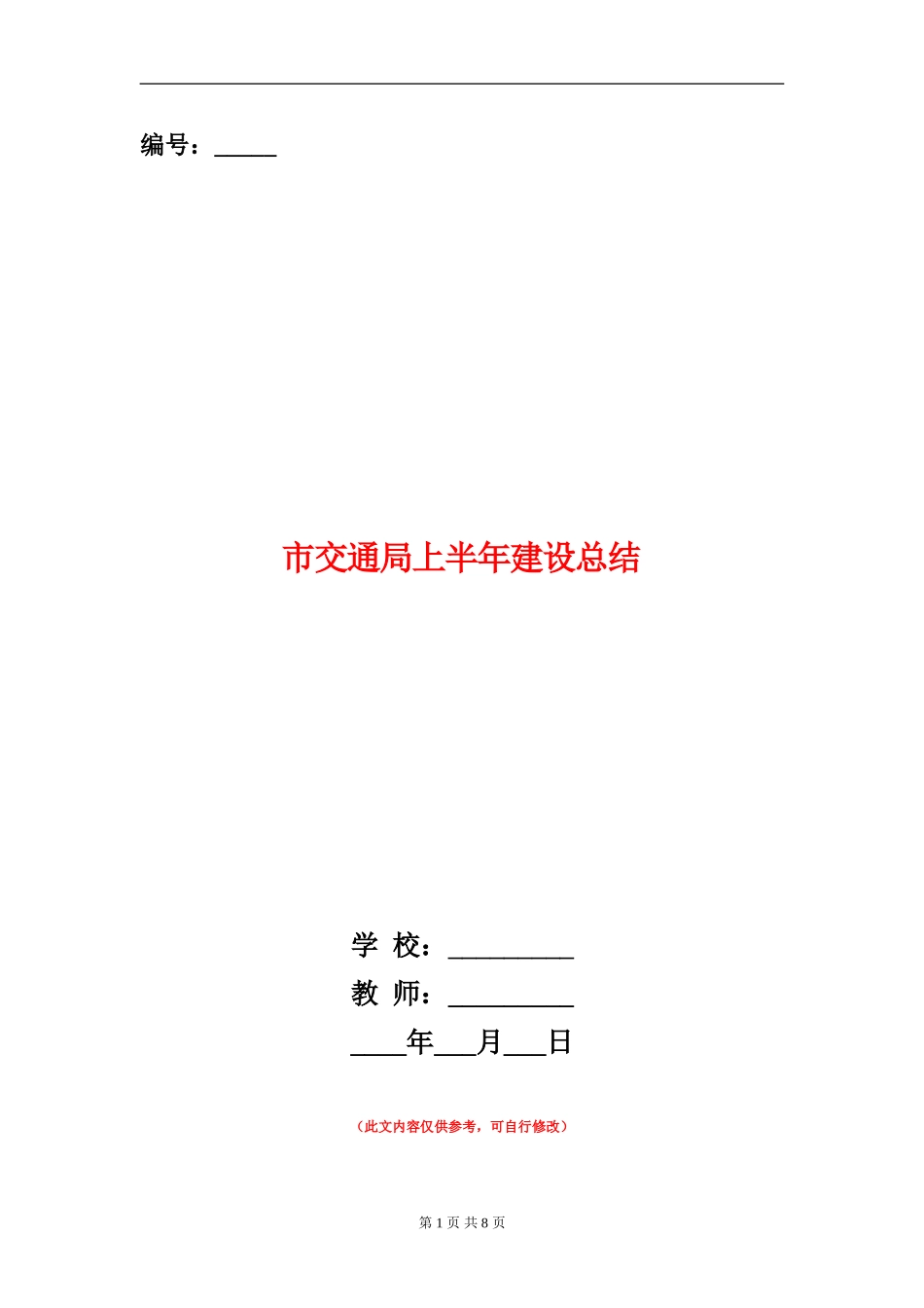 市交通局上半年建设总结【新版】_第1页