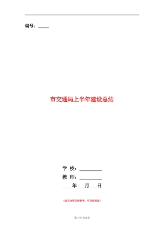 市交通局上半年建设总结【新版】
