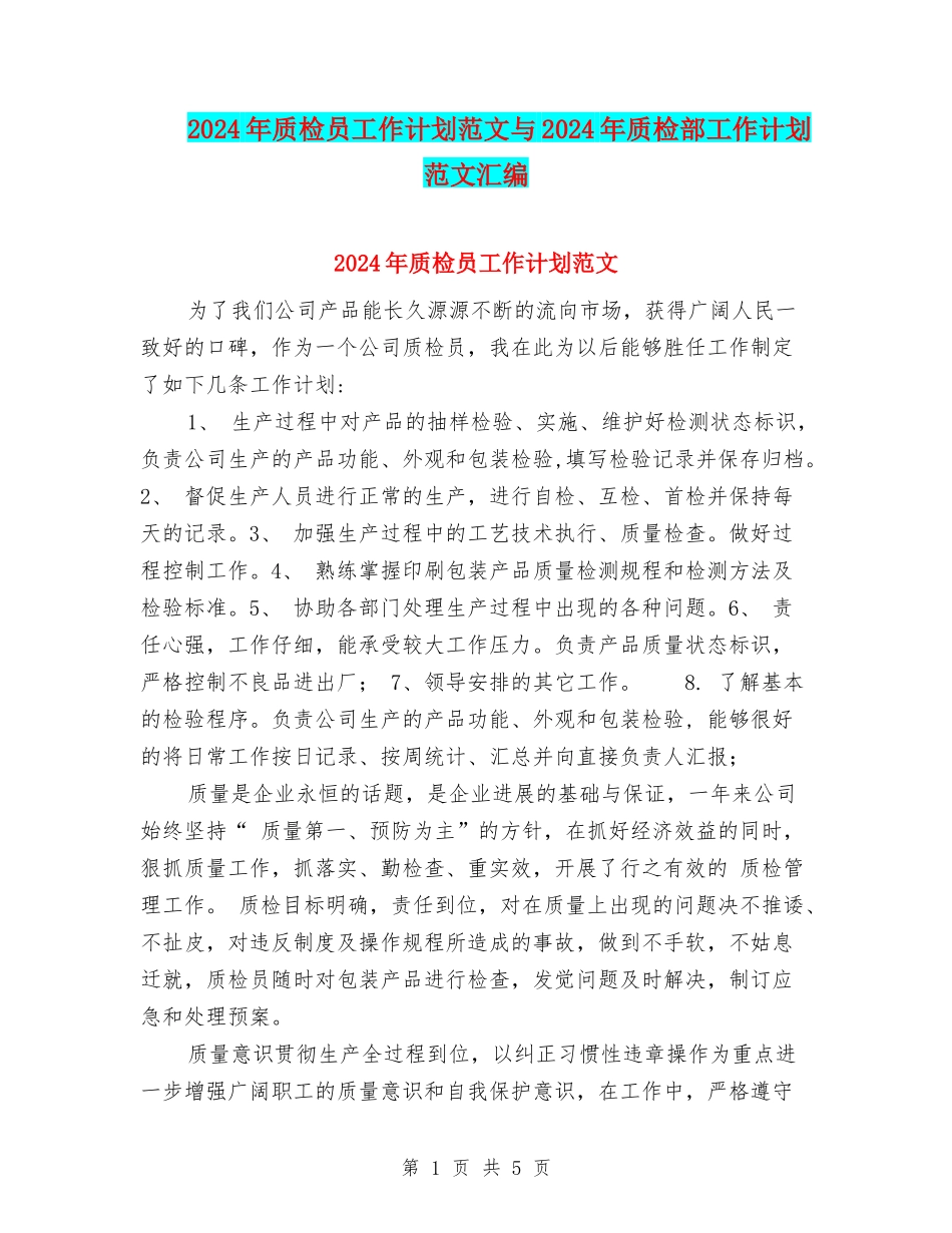 2024年质检员工作计划范文与2024年质检部工作计划范文汇编_第1页