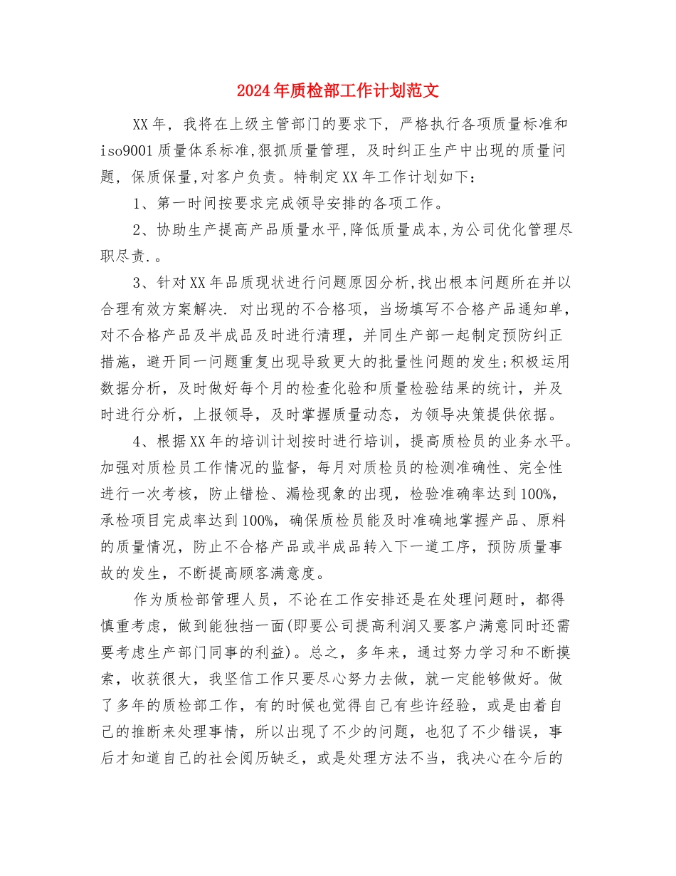 2024年质检员工作计划范文与2024年质检部工作计划范文汇编_第3页