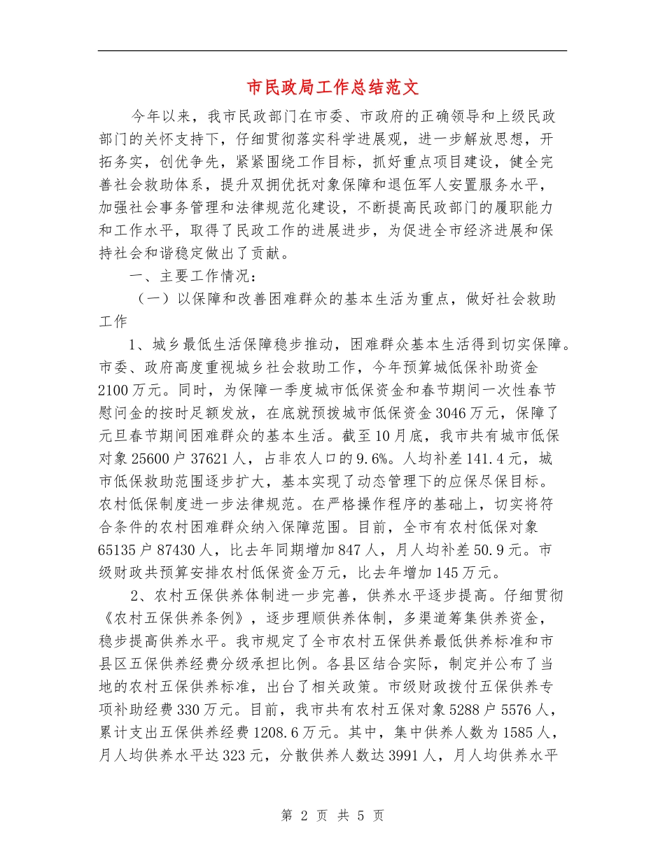 市民政局工作总结范文_第2页