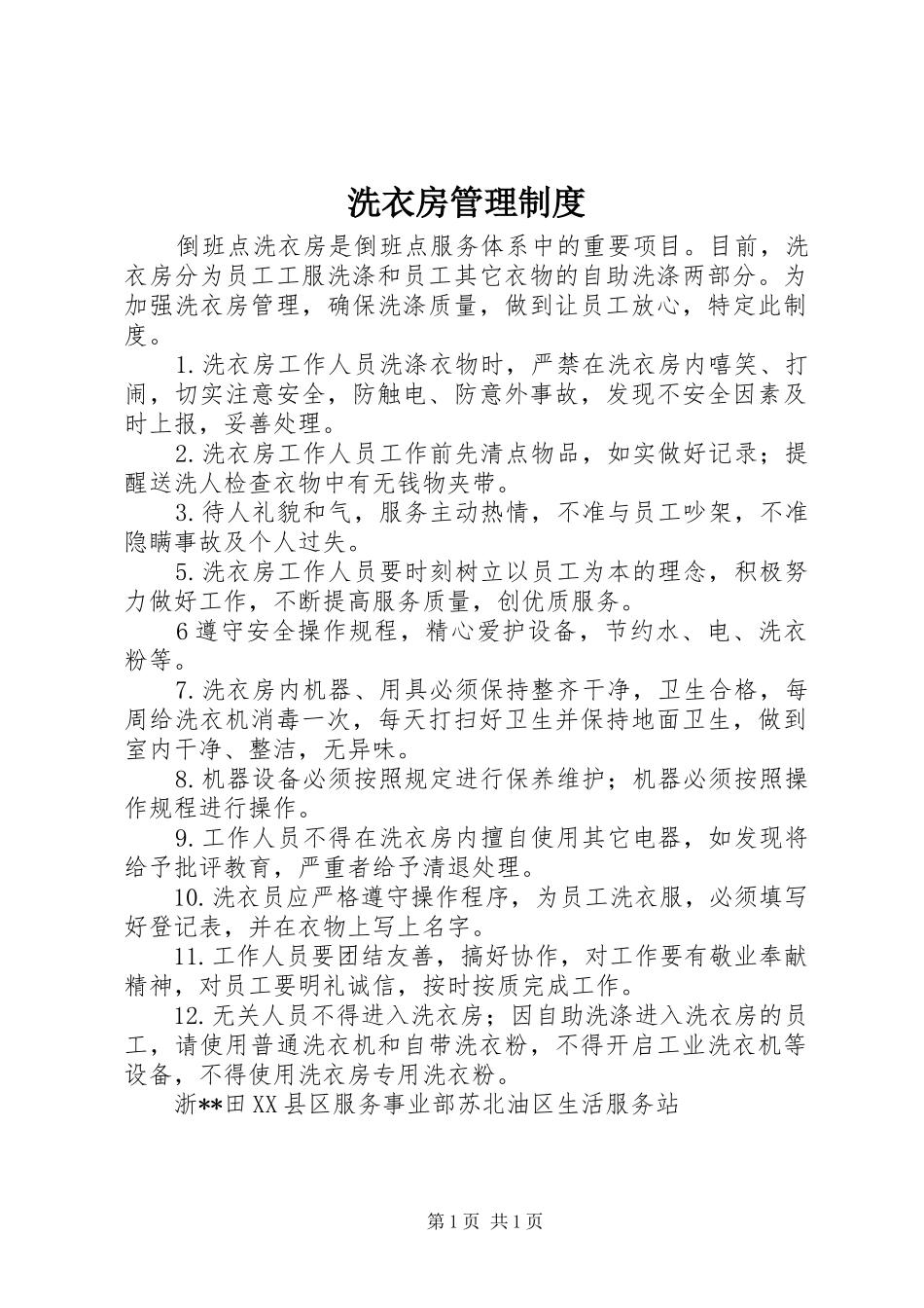 洗衣房管理规章制度 _第1页
