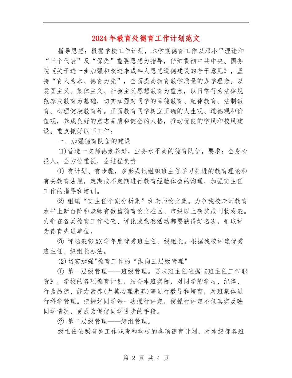 2024年教育处德育工作计划范文_第2页