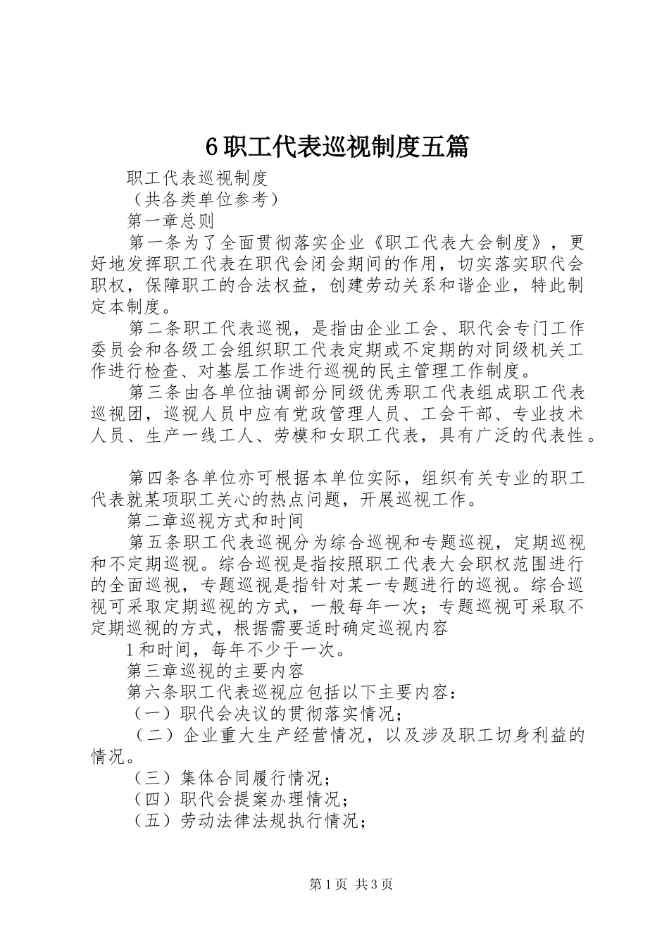 职工代表巡视规章制度五篇_第1页