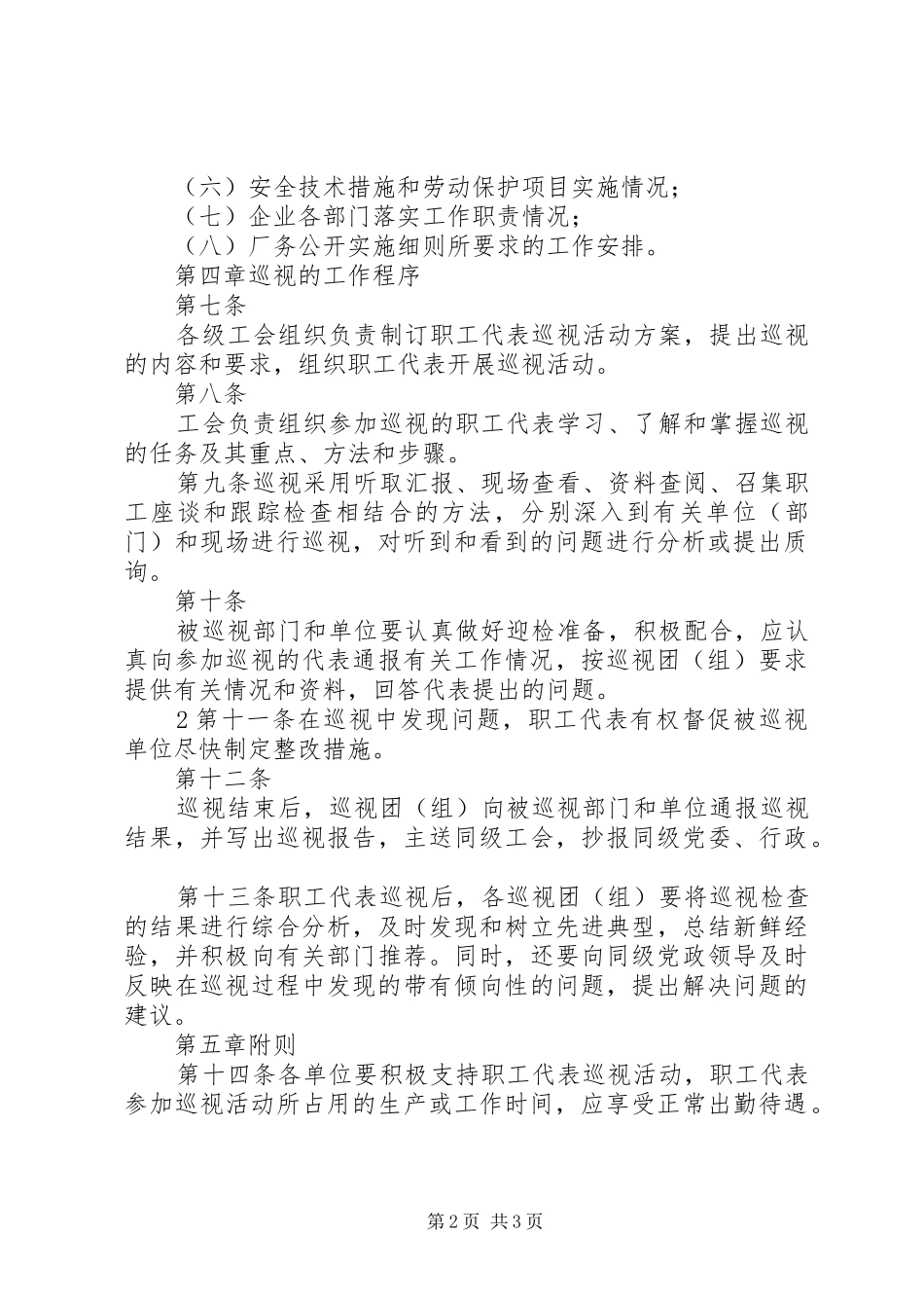 职工代表巡视规章制度五篇_第2页