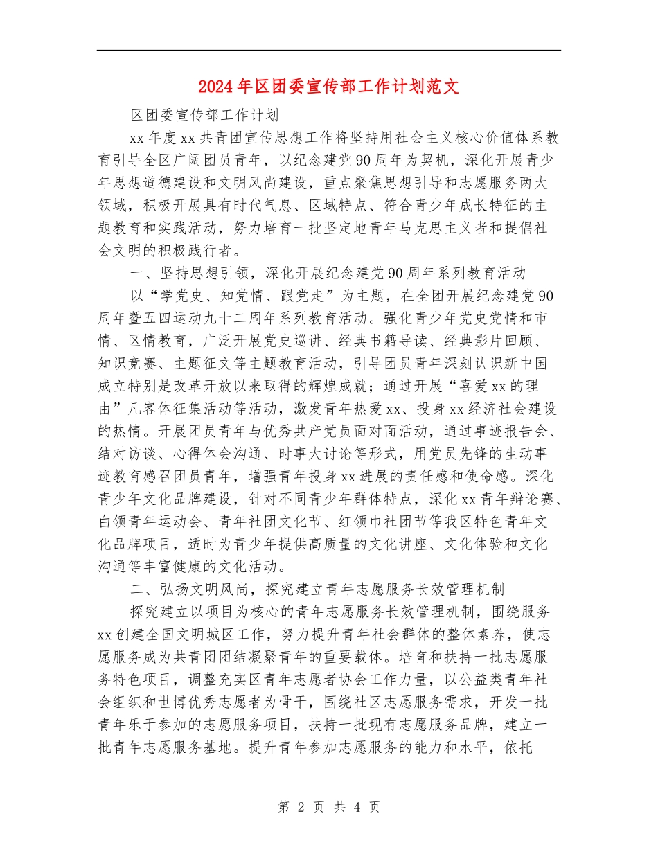 2024年区团委宣传部工作计划范文_第2页