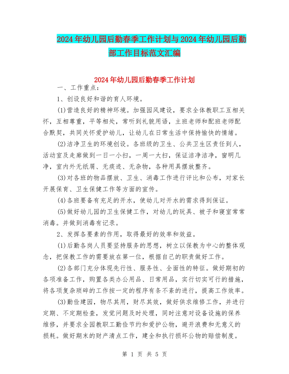 2024年幼儿园后勤春季工作计划与2024年幼儿园后勤部工作目标范文汇编_第1页