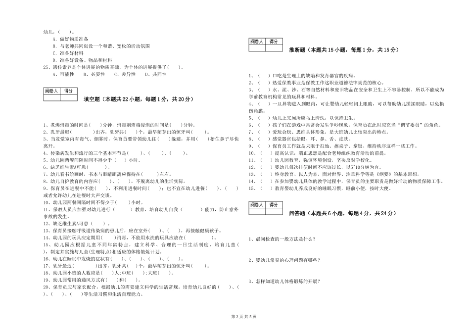 2019年三级保育员全真模拟考试试题A卷-含答案_第2页