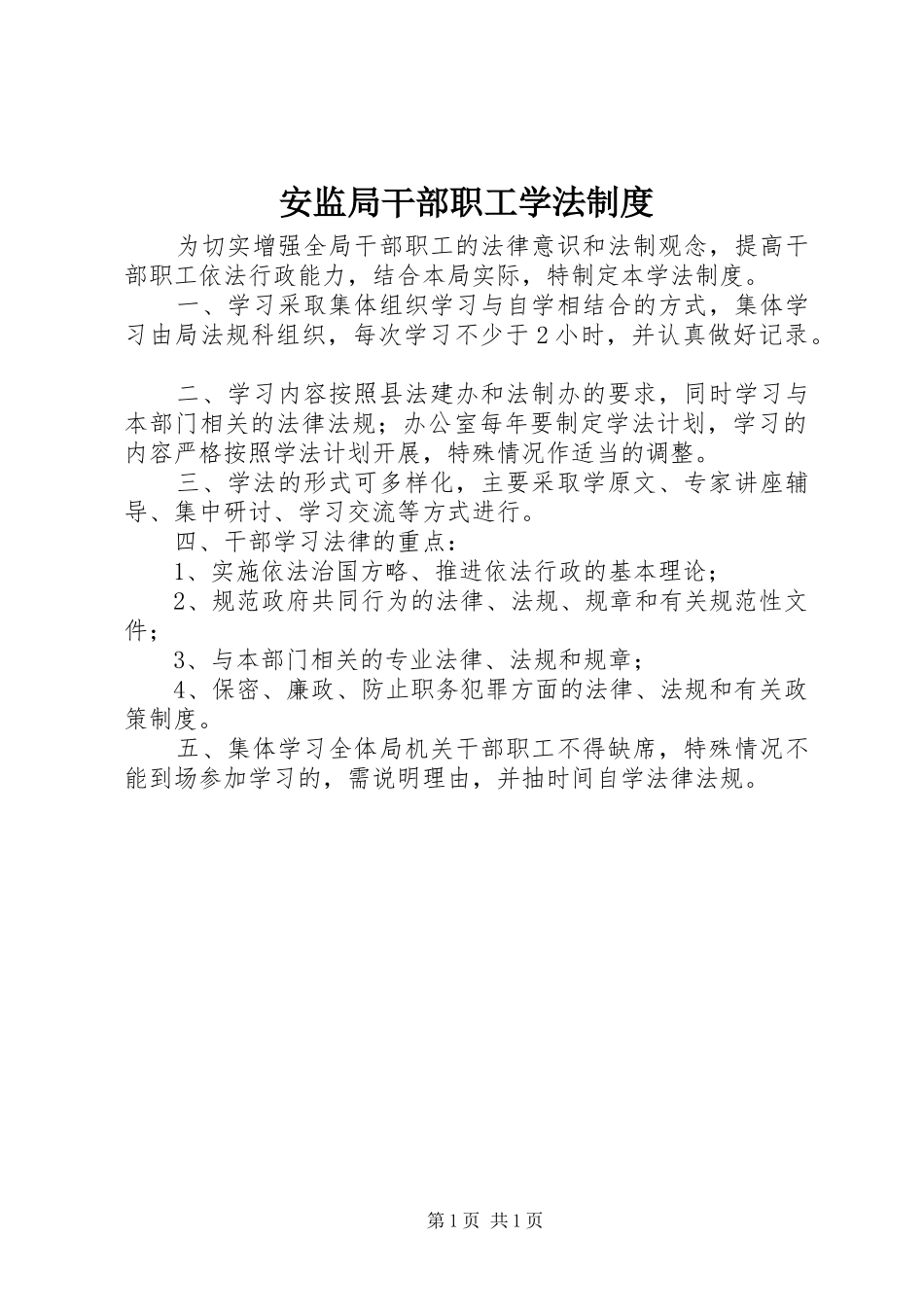 安监局干部职工学法规章制度_第1页