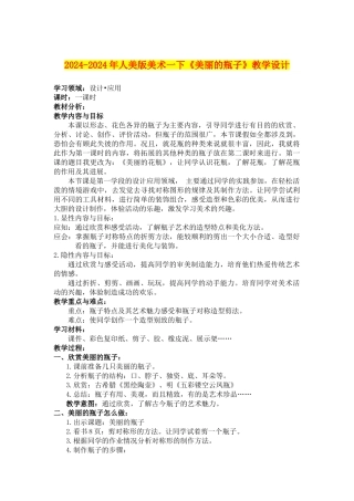 2024-2024年人美版美术一下《漂亮的瓶子》教学设计