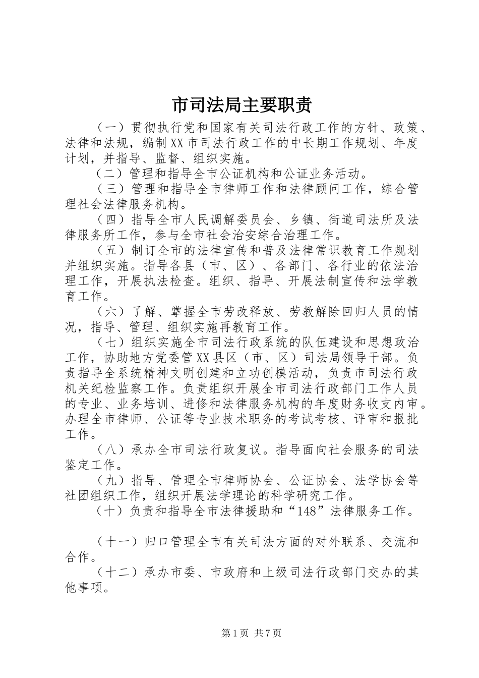 市司法局主要职责要求_第1页
