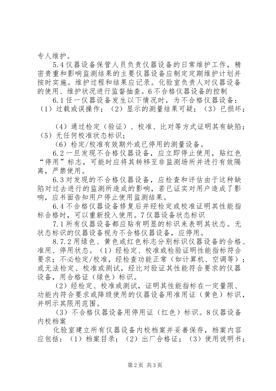 仪器设备校准规章制度_第2页