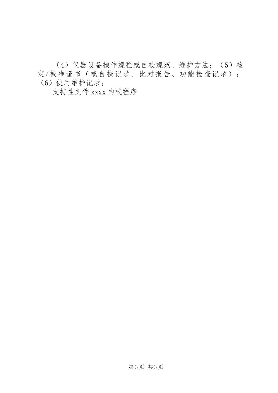 仪器设备校准规章制度_第3页
