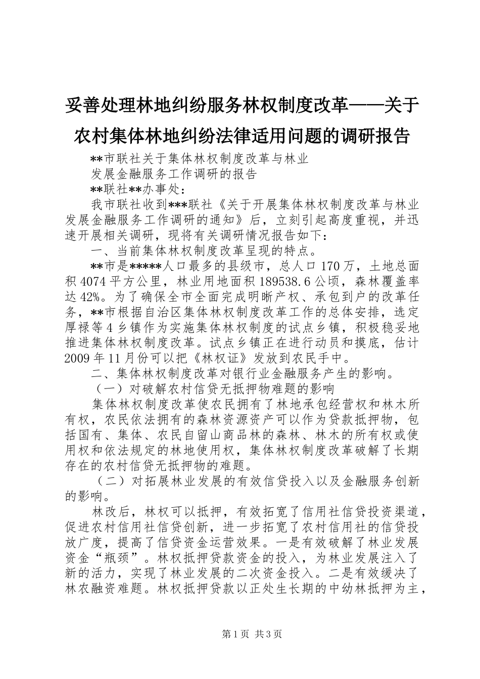 妥善处理林地纠纷服务林权规章制度改革——关于农村集体林地纠纷法律适用问题的调研报告_1_第1页