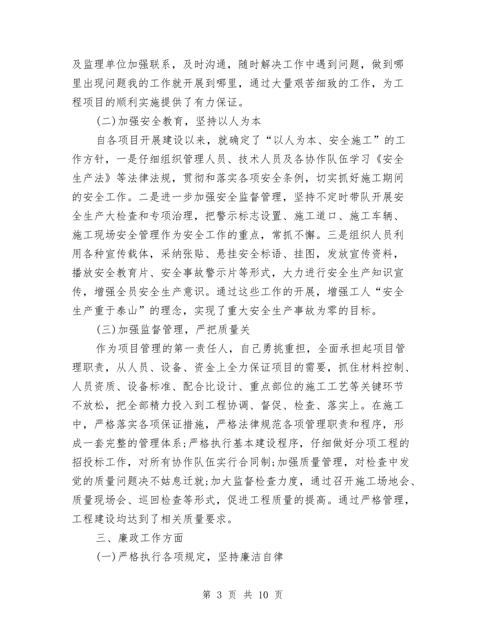 2024桥梁建筑企业述职述廉报告与2024检察院季度工作总结汇编_第3页