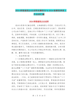 2024桥梁建筑企业述职述廉报告与2024检察院季度工作总结汇编
